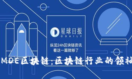 了解MDE区块链:区块链行业的领袖之一