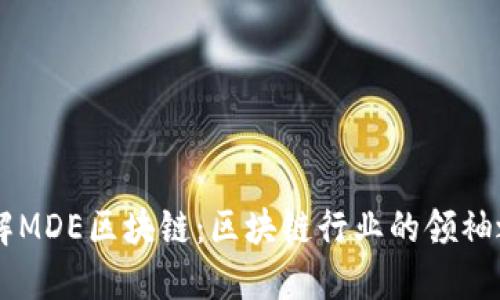 了解MDE区块链:区块链行业的领袖之一