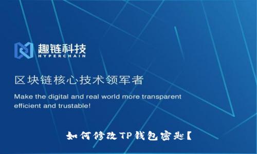 如何修改TP钱包密匙?