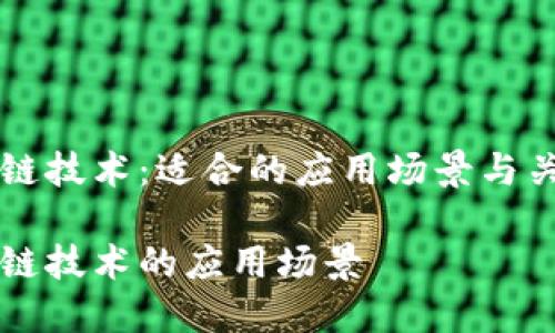 区块链技术:适合的应用场景与关键词
区块链技术的应用场景
