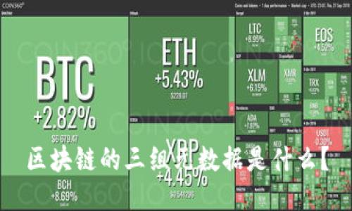 区块链的三组元数据是什么?