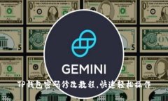 TP钱包密码修改教程，快速