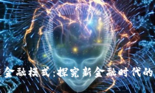 区块链金融模式：探究新金融时代的可能性