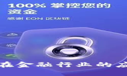 探索区块链在金融行业的应用及其优势