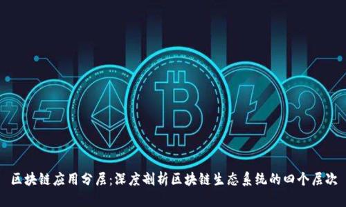 区块链应用分层:深度剖析区块链生态系统的四个层次