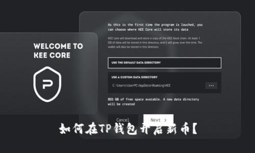 如何在TP钱包开启新币?