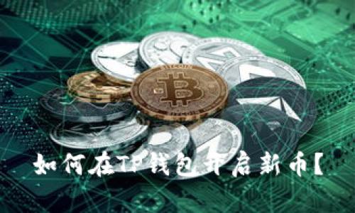 如何在TP钱包开启新币?