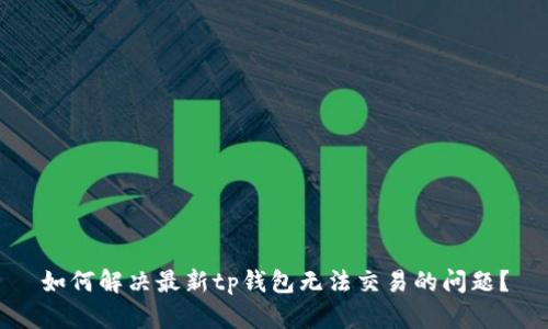 如何解决最新tp钱包无法交易的问题？