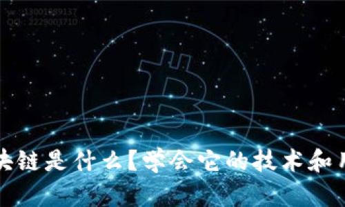 区块链是什么？学会它的技术和用途