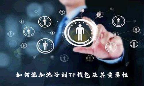 如何添加池子到TP钱包及其重要性