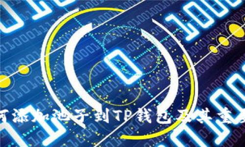 如何添加池子到TP钱包及其重要性