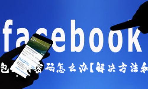 忘记tp钱包支付密码怎么办?解决方法和步骤详解