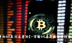 区块链中的OG是什么意思？-详解OG在区块链中的含