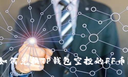 如何兑换TP钱包空投的FF币?