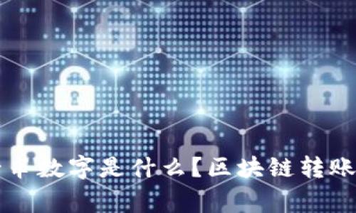 区块链转账一串数字是什么？区块链转账常见问题解答