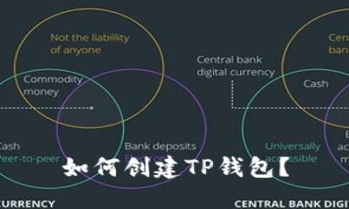 如何创建TP钱包?