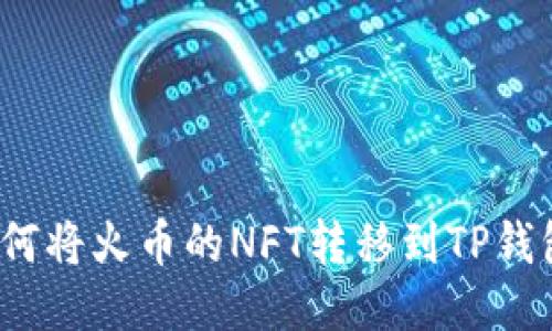 如何将火币的NFT转移到TP钱包？