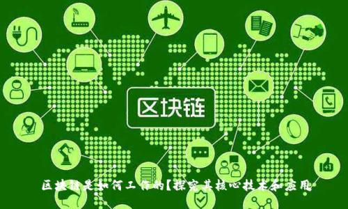 区块链是如何工作的？探究其核心技术和应用