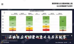 区块链应用场景的意义及其关键字