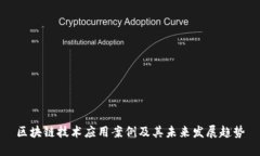 区块链技术应用案例及其未来发展趋势