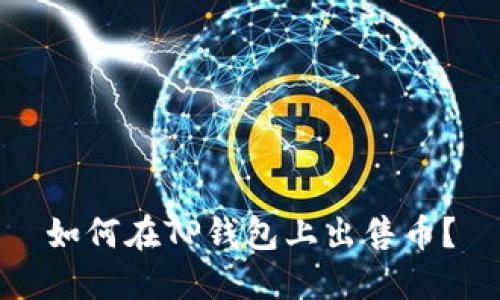 如何在TP钱包上出售币?