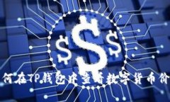 如何在TP钱包中查看数字货币价格