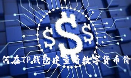 如何在TP钱包中查看数字货币价格