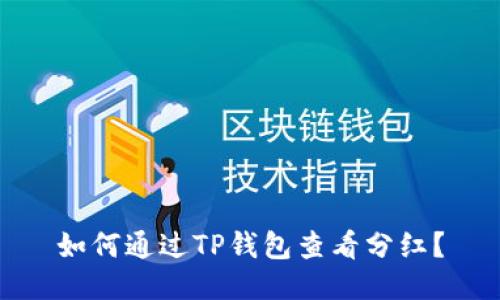 如何通过TP钱包查看分红?