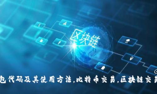 TP钱包代码及其使用方法，比特币交易，区块链交易平台