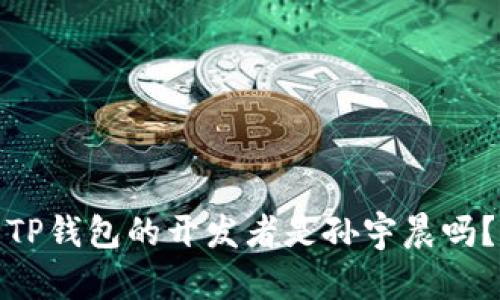 TP钱包的开发者是孙宇晨吗?