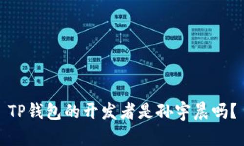 TP钱包的开发者是孙宇晨吗?
