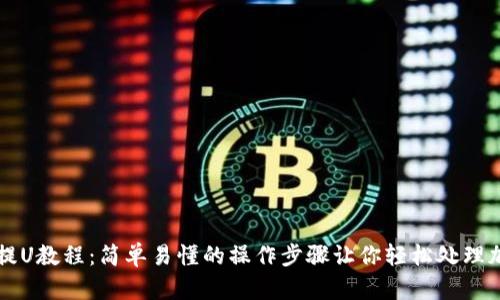 TP钱包提U教程:简单易懂的操作步骤让你轻松处理加密货币