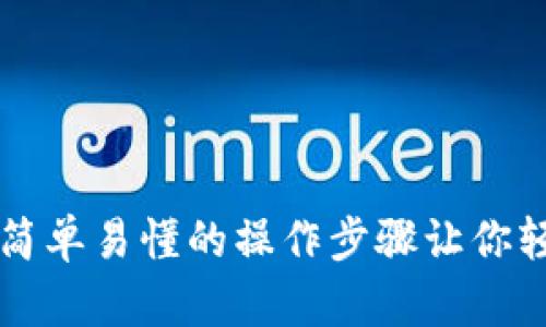 TP钱包提U教程:简单易懂的操作步骤让你轻松处理加密货币