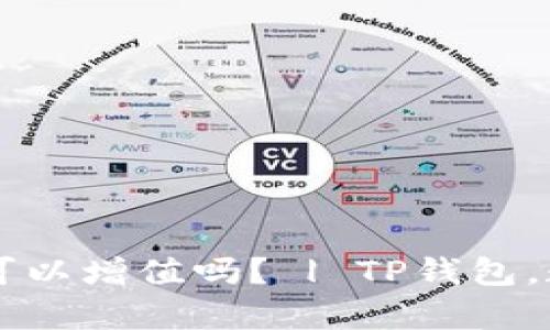 把币放进tp钱包也可以增值吗? | TP钱包,数字资产,存储,增值