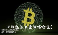 TP钱包怎么查询嘻哈值？