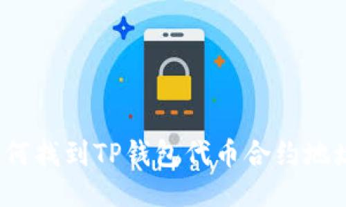 如何找到TP钱包代币合约地址？