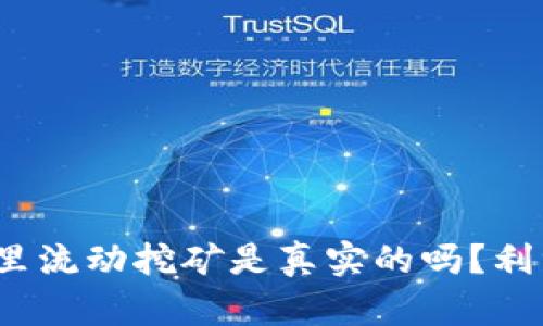 TP钱包里流动挖矿是真实的吗?利润如何?