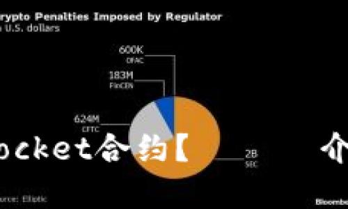 什么是波场TokenPocket合约? —— 介绍、优势和关键卖点