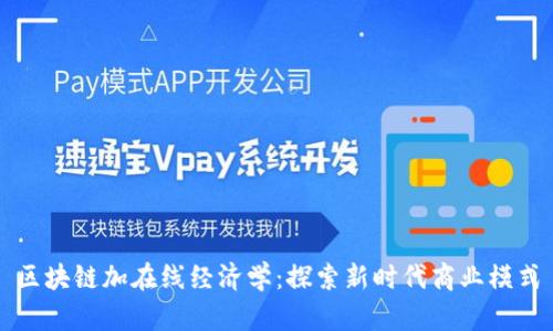 区块链加在线经济学：探索新时代商业模式