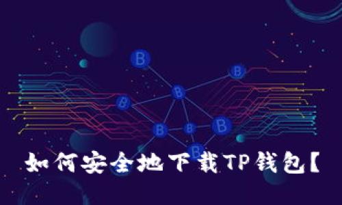 如何安全地下载TP钱包?