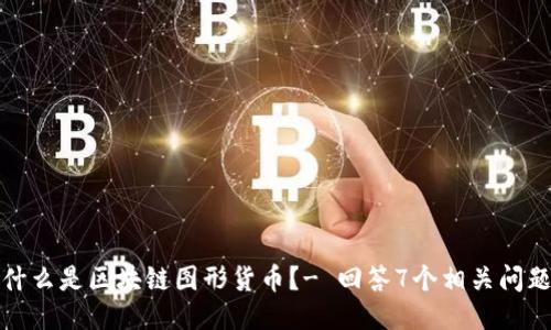 什么是区块链图形货币?- 回答7个相关问题