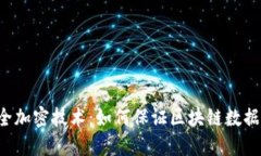区块链安全加密技术：如何保证区块链数据的安