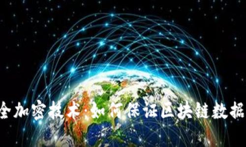 区块链安全加密技术：如何保证区块链数据的安全性？