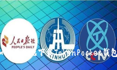 如何在本地下载TokenPocket钱包？
