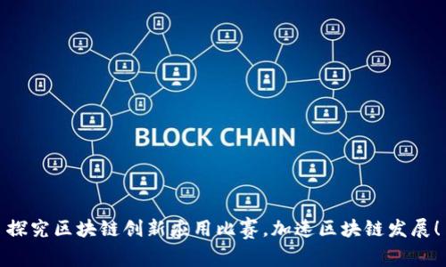探究区块链创新应用比赛，加速区块链发展！
