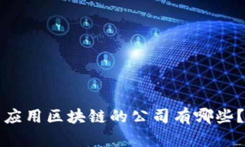 应用区块链的公司有哪些?