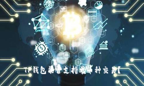 TP钱包能否支持单币种交易?