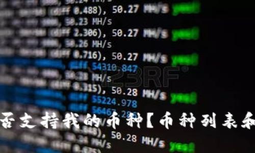 TP钱包是否支持我的币种？币种列表和查询方法