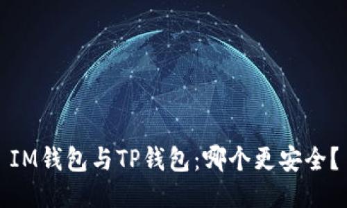 IM钱包与TP钱包:哪个更安全?