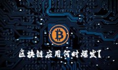 区块链应用何时爆发？